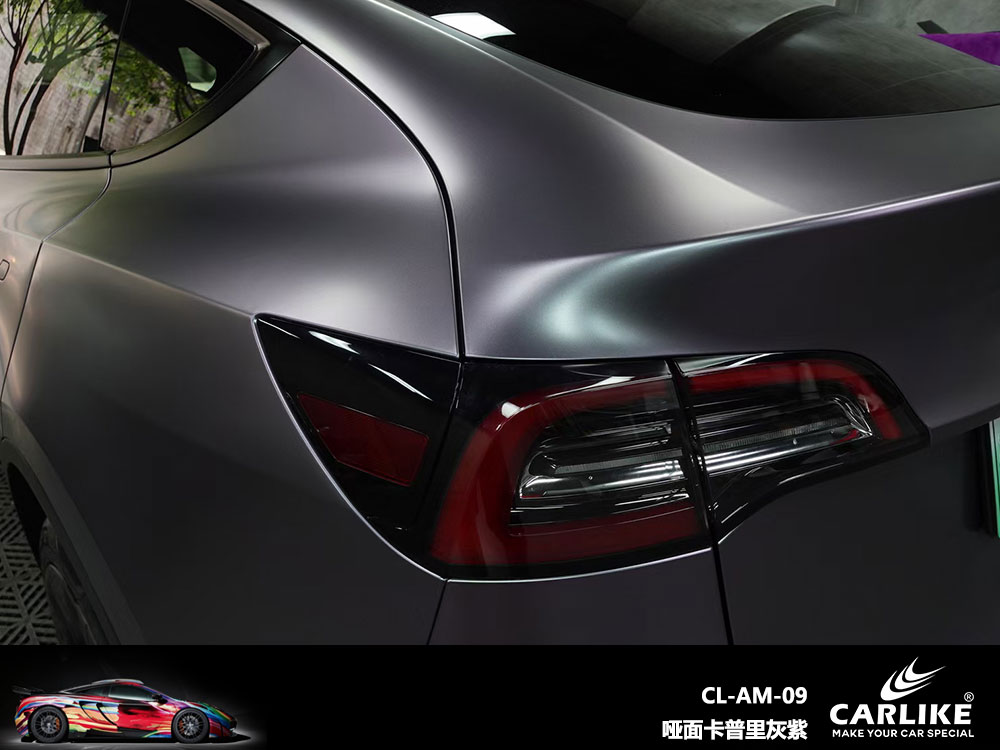 CARLIKE卡莱克™CL-AM-09特斯拉哑面卡普里灰紫全车贴膜