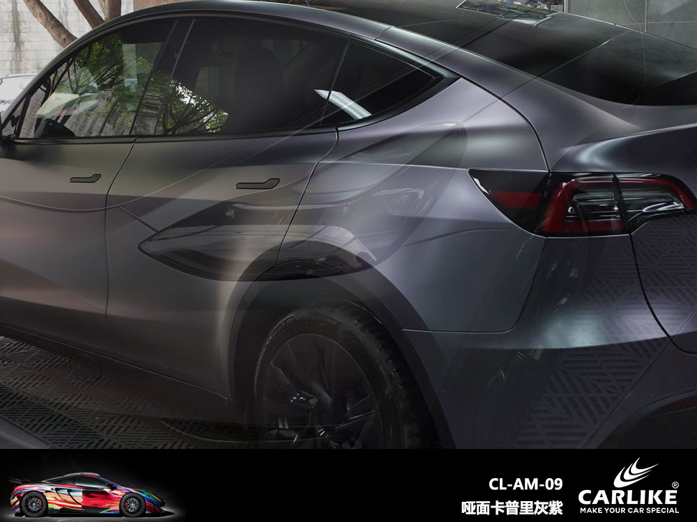 CARLIKE卡莱克™CL-AM-09特斯拉哑面卡普里灰紫全车贴膜