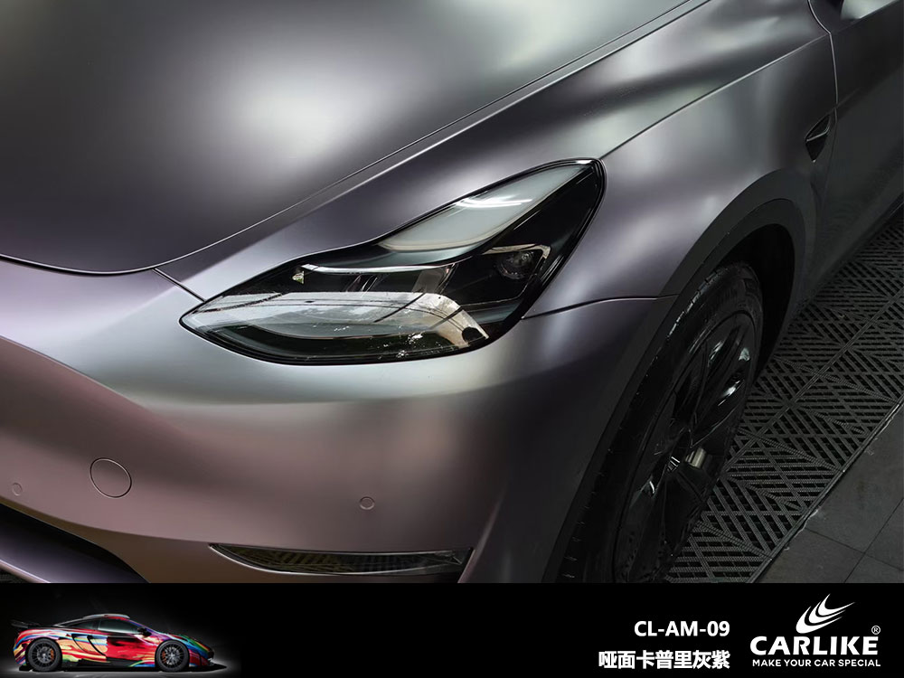 CARLIKE卡莱克™CL-AM-09特斯拉哑面卡普里灰紫全车贴膜