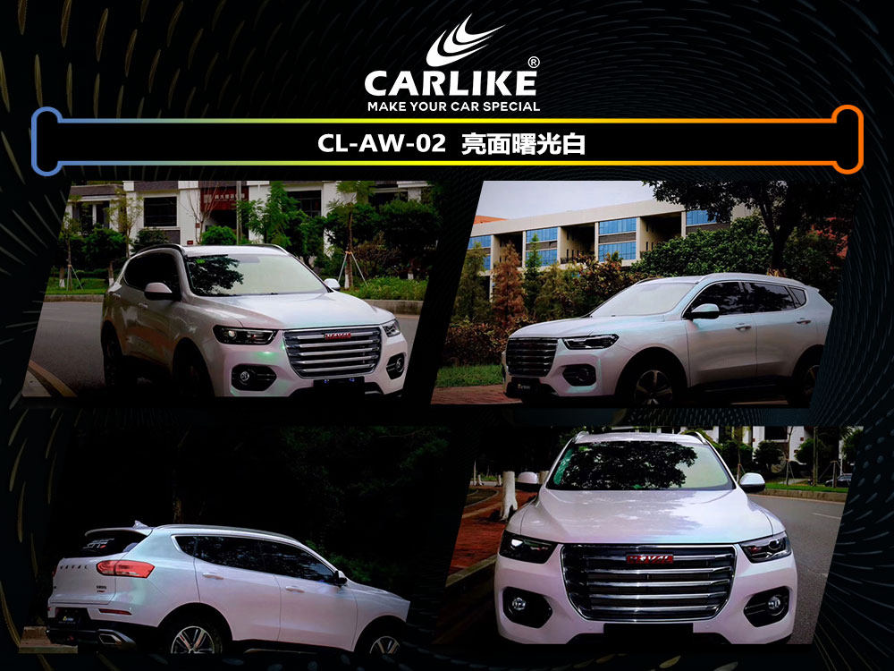 CARLIKE卡莱克™CL-AW-02哈弗亮面曙光白全车贴膜
