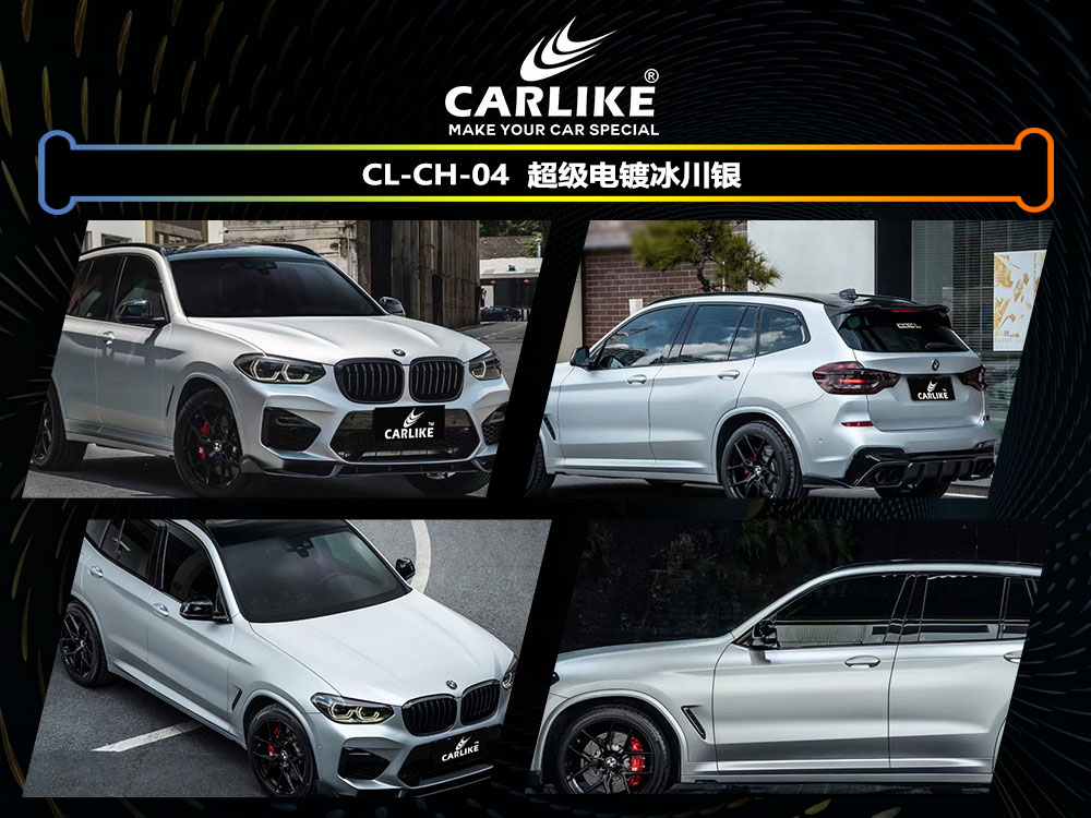 CARLIKE卡莱克™CL-CH-04宝马超级电镀冰川银全车贴膜