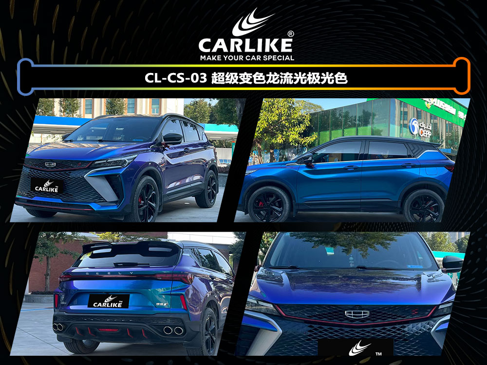 CARLIKE卡莱克™CL-CS-03吉利超亮变色龙流光极光色全车贴膜