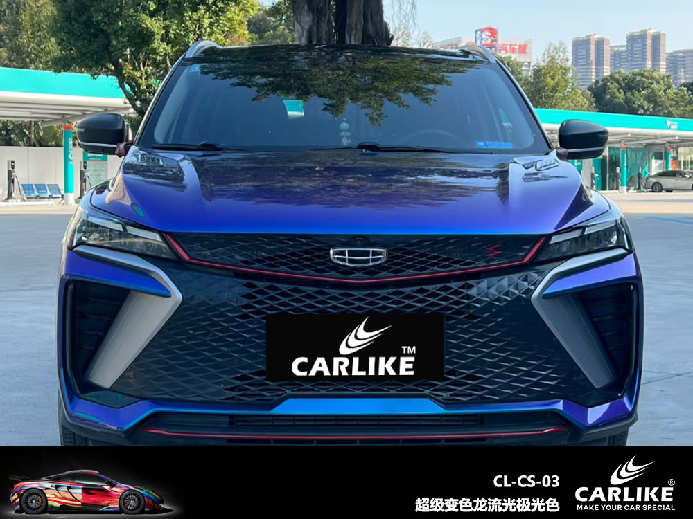 CARLIKE卡莱克™CL-CS-03吉利超亮变色龙流光极光色全车贴膜