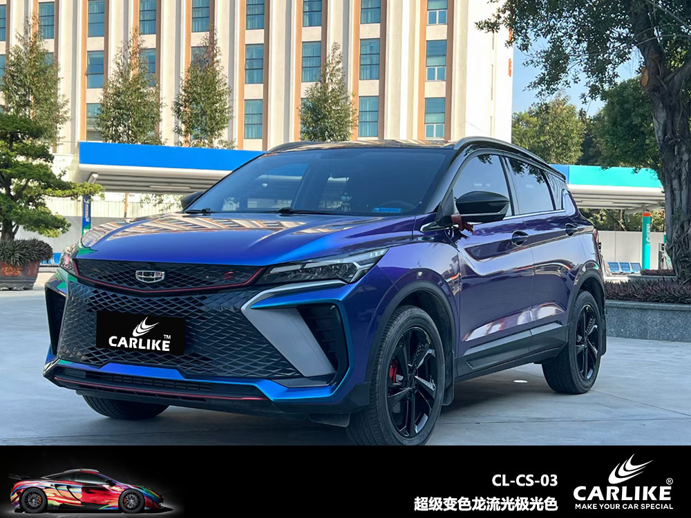 CARLIKE卡莱克™CL-CS-03吉利超亮变色龙流光极光色全车贴膜