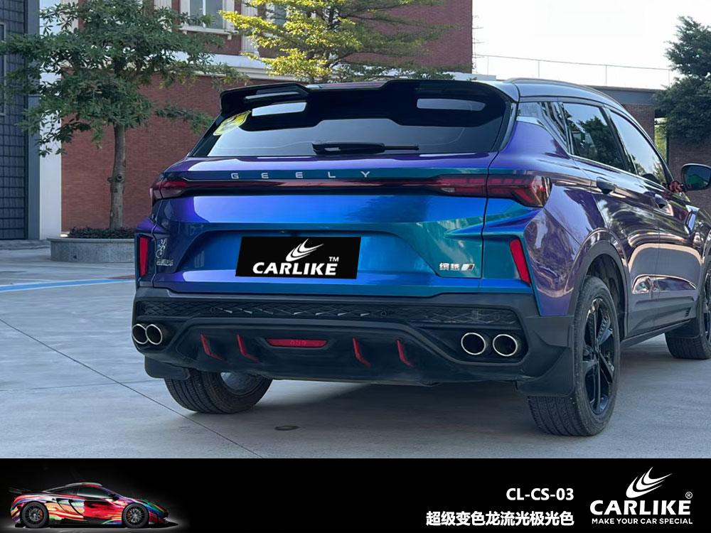 CARLIKE卡莱克™CL-CS-03吉利超亮变色龙流光极光色全车贴膜