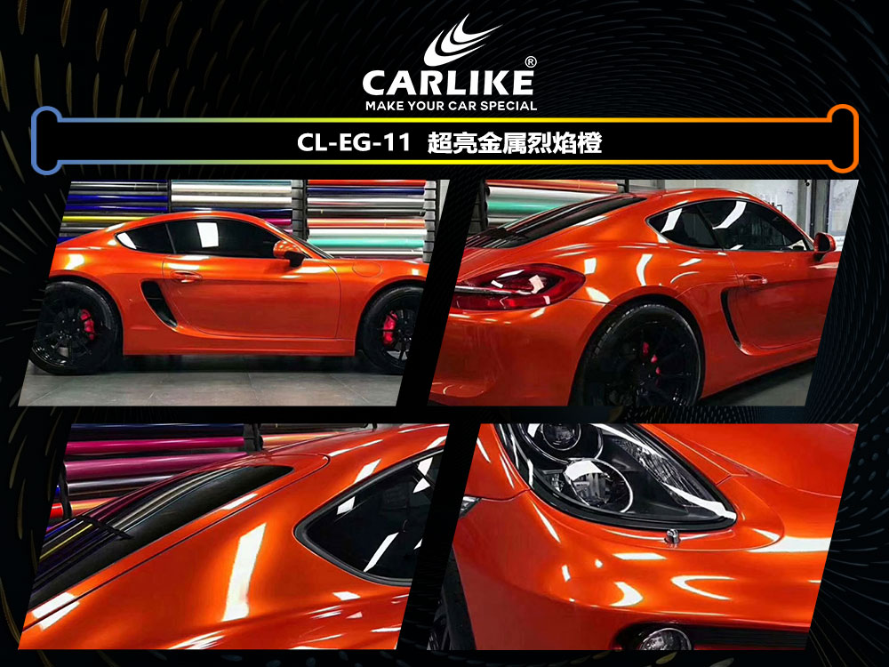 CARLIKE卡莱克™CL-EG-11保时捷超亮金属烈焰橙全车贴膜