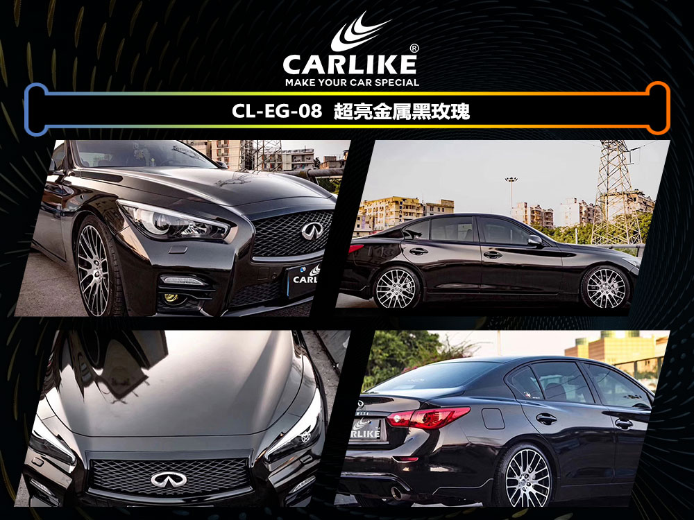 CARLIKE卡莱克™CL-EG-08英菲尼迪超亮金属玫瑰全车贴膜