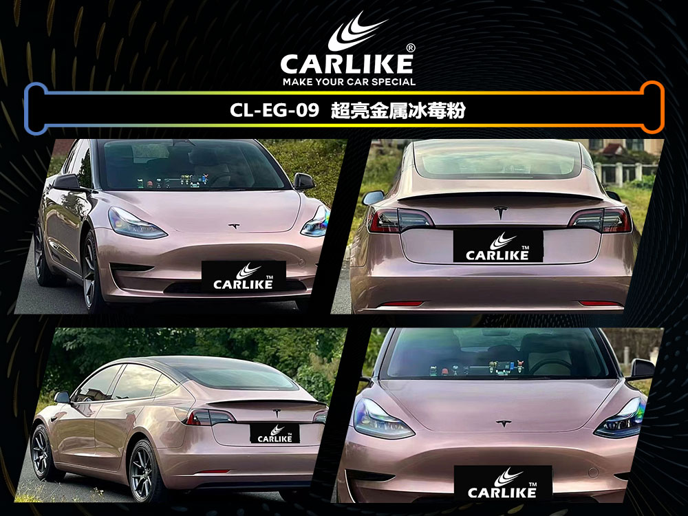 CARLIKE卡莱克™CL-EG-09特斯拉超亮金属冰莓粉全车贴膜