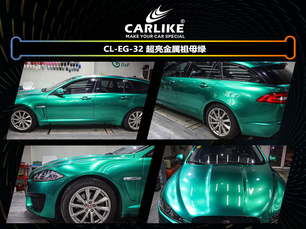 CARLIKE卡莱克™CL-EG-32捷豹超亮金属祖母绿全车贴膜