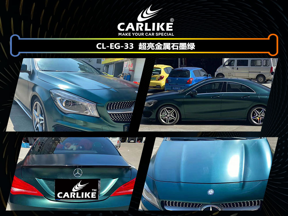 CARLIKE卡莱克™CL-EG-33奔驰超亮金属石墨绿全车贴膜