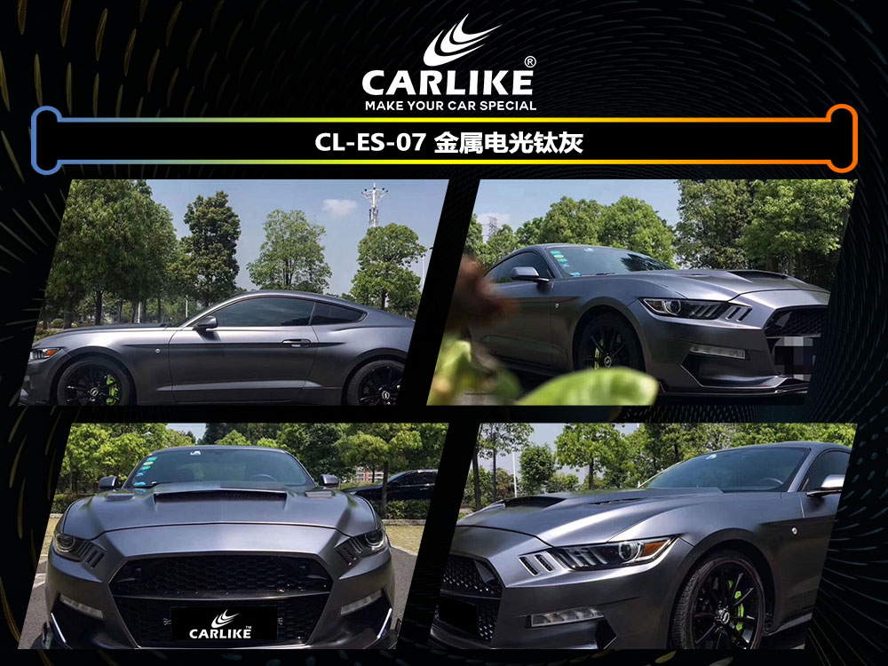 CARLIKE卡莱克™CL-ES-07野马金属电光钛灰全车贴膜