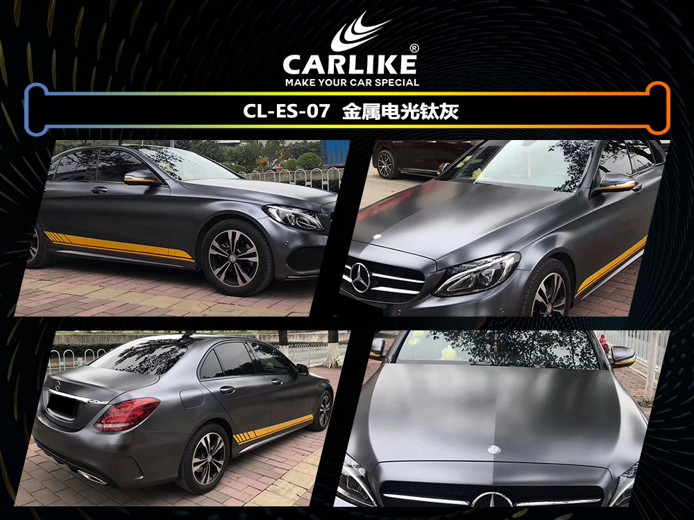 CARLIKE卡莱克™CL-ES-07奔驰金属电光钛灰全车贴膜