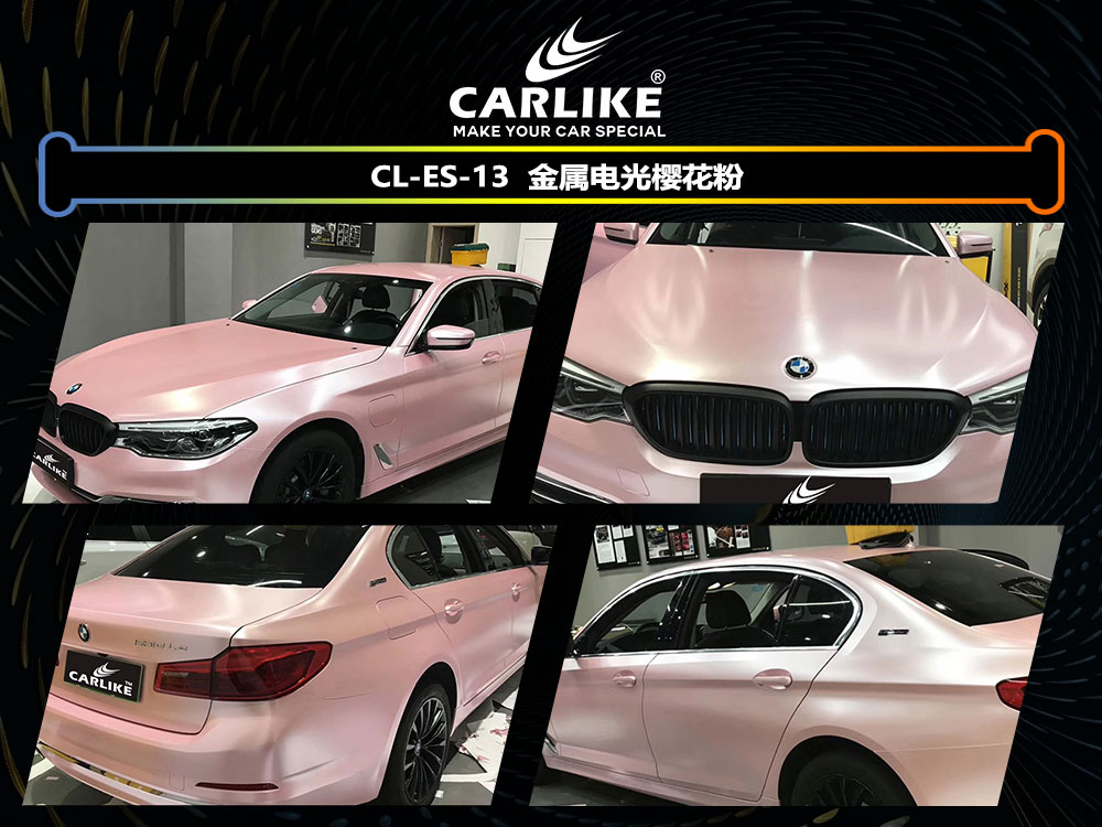 CARLIKE卡莱克™CL-ES-13宝马电光金属樱花粉全车贴膜