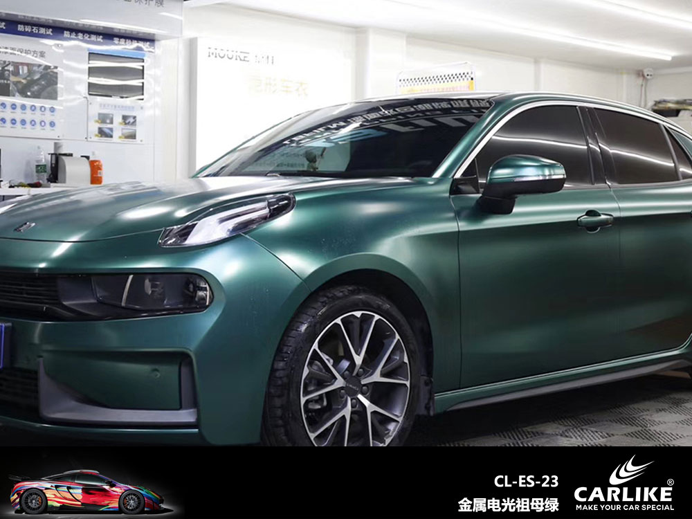CARLIKE卡莱克™CL-ES-23领克金属电光祖母绿全车贴膜