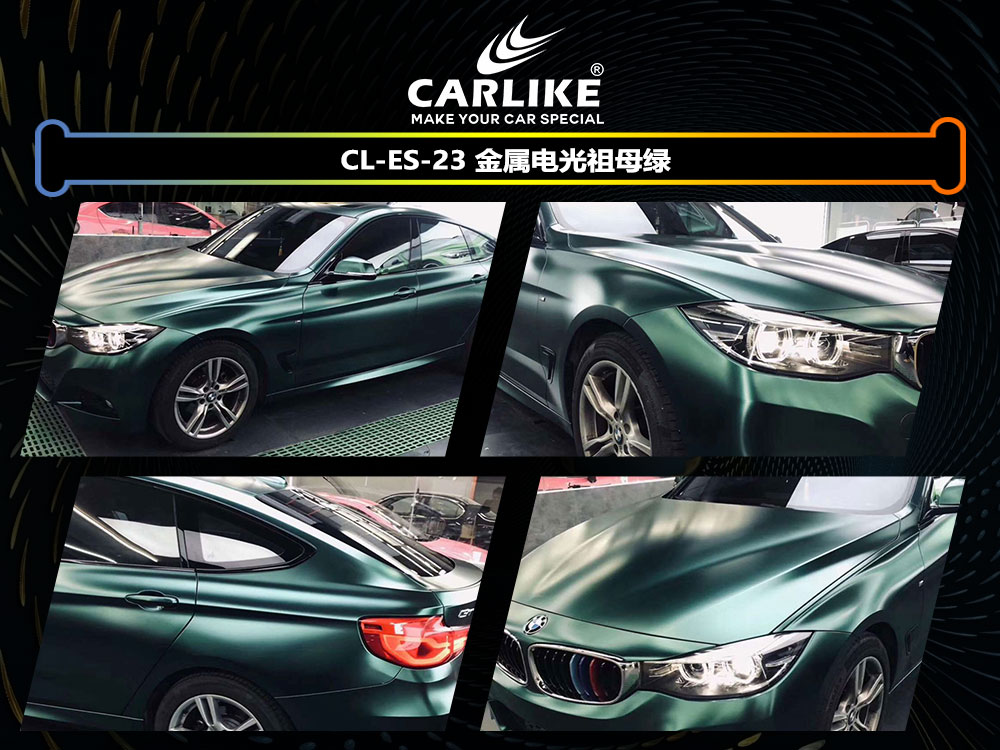 CARLIKE卡莱克™CL-ES-23宝马金属电光祖母绿全车贴膜