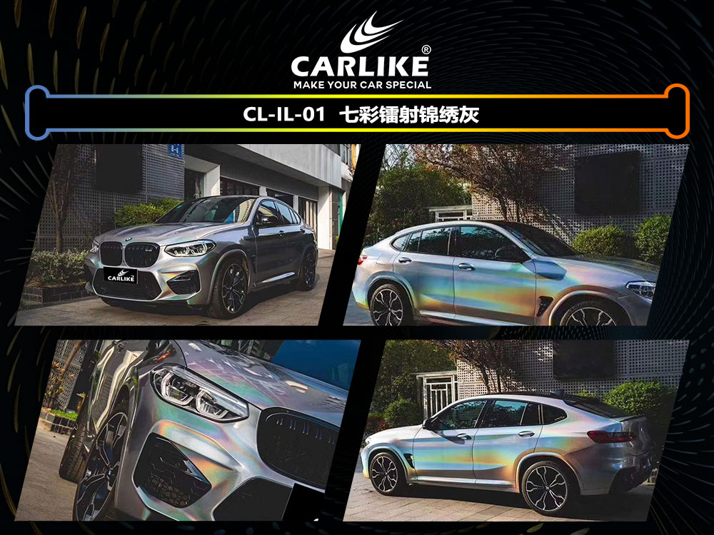 CARLIKE卡莱克™CL-IL-01宝马七彩镭射锦绣灰全车贴膜