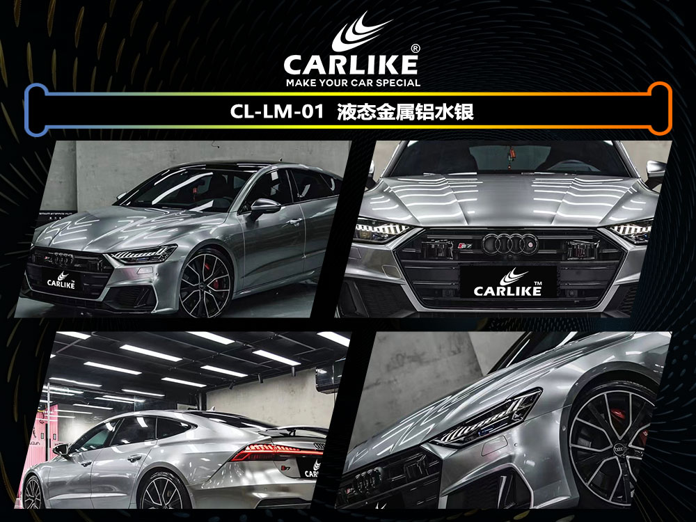 CARLIKE卡莱克™CL-LM-01奥迪液态金属铝水银全车贴膜