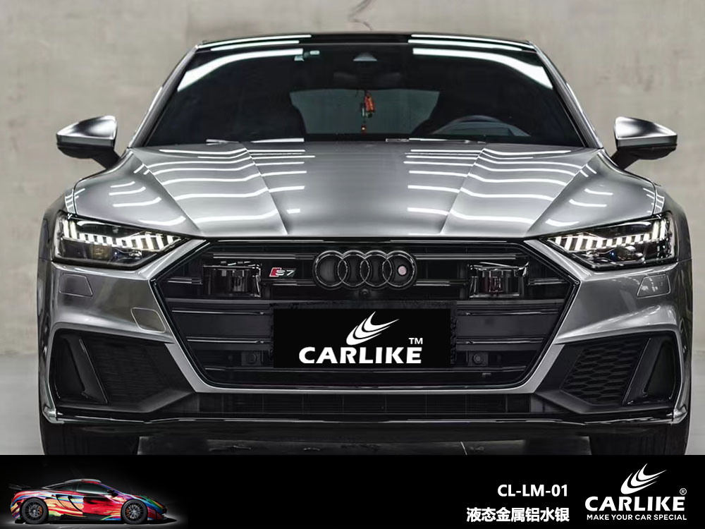 CARLIKE卡莱克™CL-LM-01奥迪液态金属铝水银全车贴膜