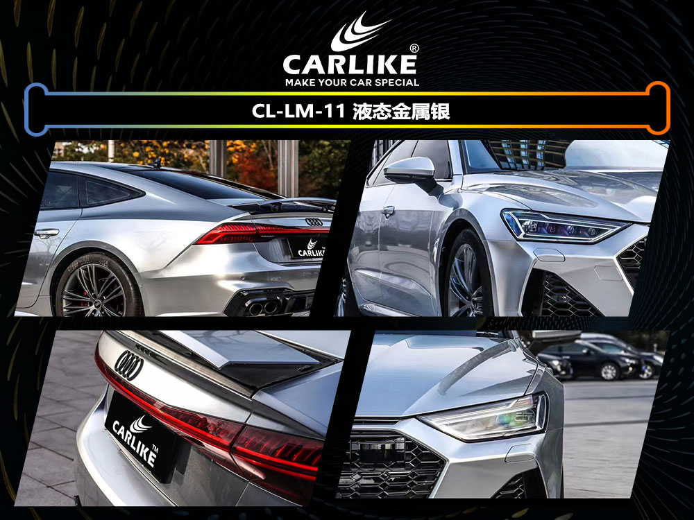 CARLIKE卡莱克™CL-LM-11奥迪液态金属银全车贴膜