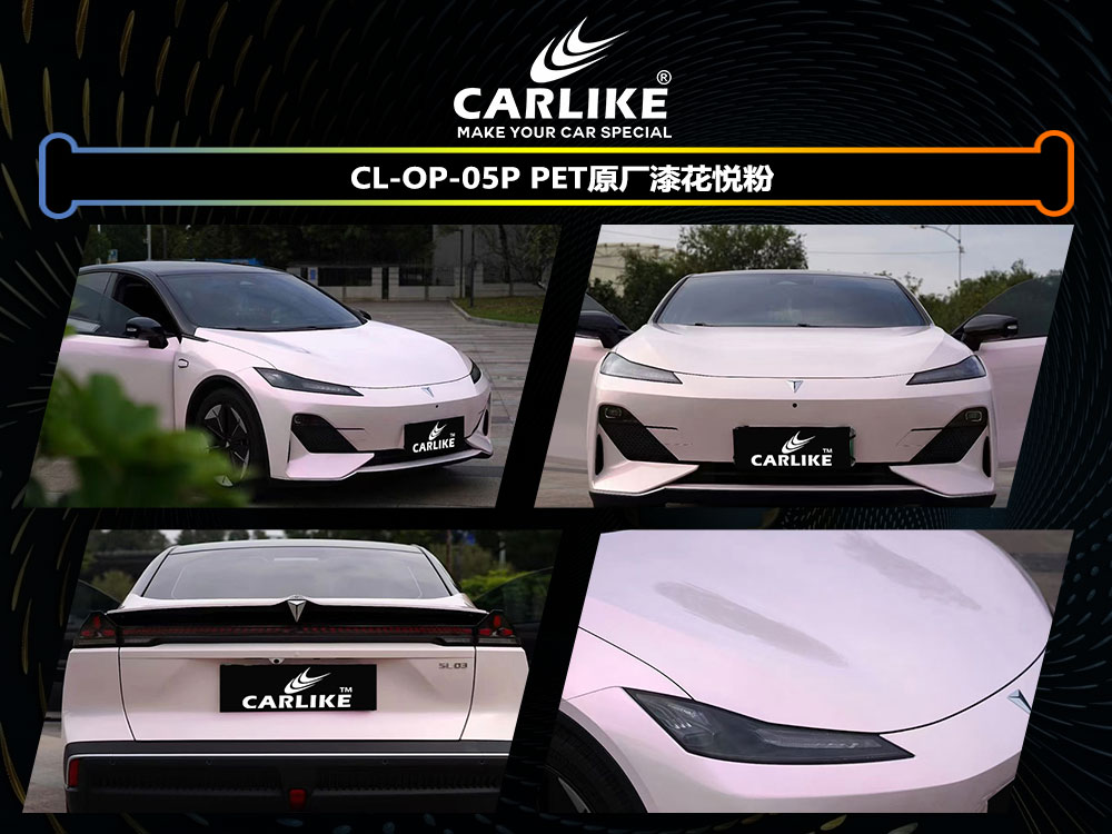 CARLIKE卡莱克™CL-OP-05P长安PET原厂漆花悦粉全车贴膜