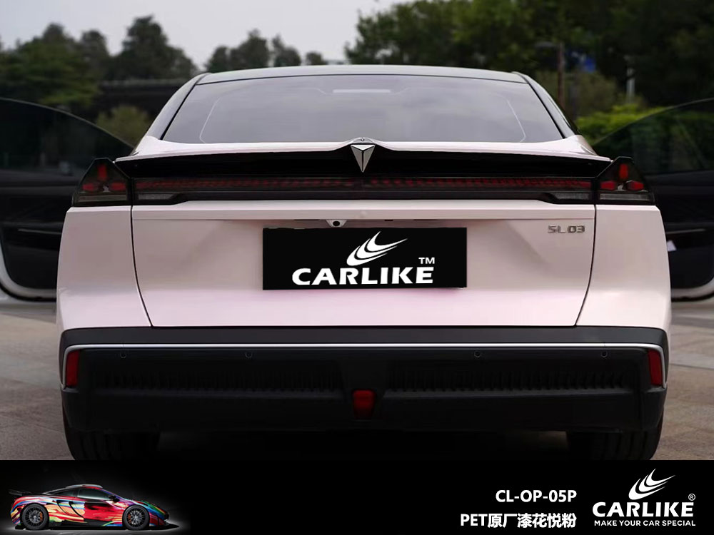 CARLIKE卡莱克™CL-OP-05P长安PET原厂漆花悦粉全车贴膜