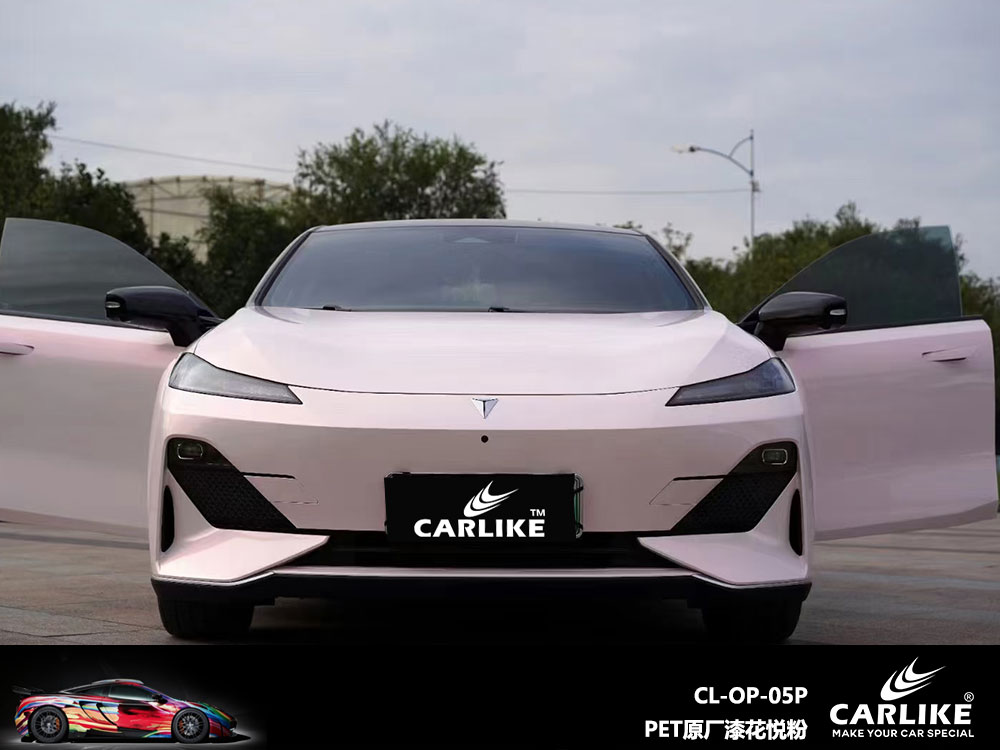 CARLIKE卡莱克™CL-OP-05P长安PET原厂漆花悦粉全车贴膜