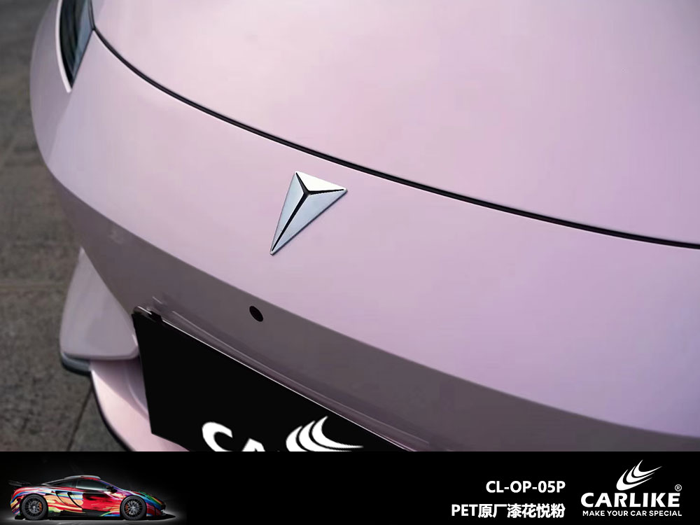 CARLIKE卡莱克™CL-OP-05P长安PET原厂漆花悦粉全车贴膜