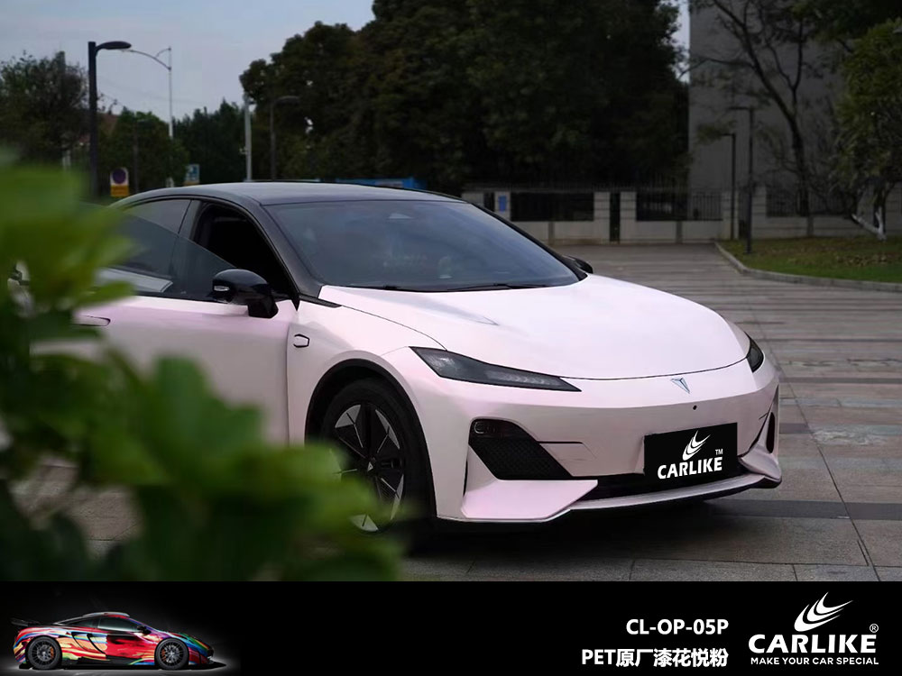 CARLIKE卡莱克™CL-OP-05P长安PET原厂漆花悦粉全车贴膜