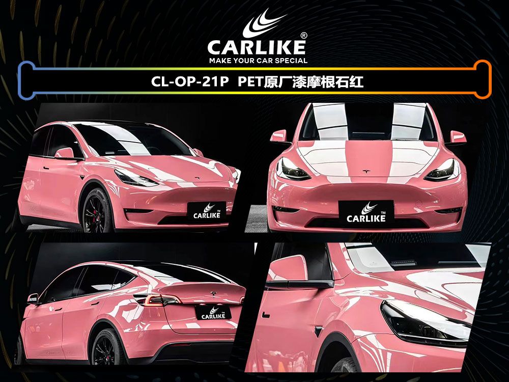 CARLIKE卡莱克™CL-OP-21P特斯拉PET原厂漆摩根石红全车贴膜