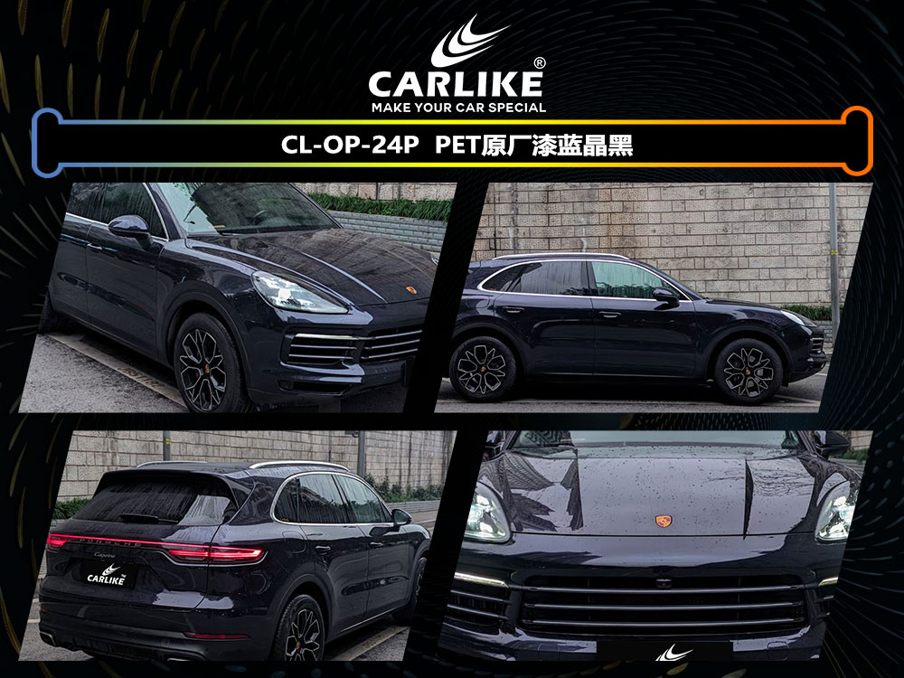 CARLIKE卡莱克™CL-OP-24P保时捷PET原厂漆蓝晶黑全车贴膜