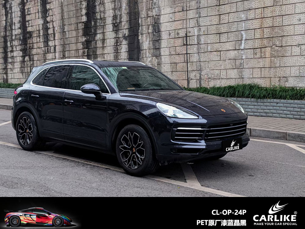 CARLIKE卡莱克™CL-OP-24P保时捷PET原厂漆蓝晶黑全车贴膜