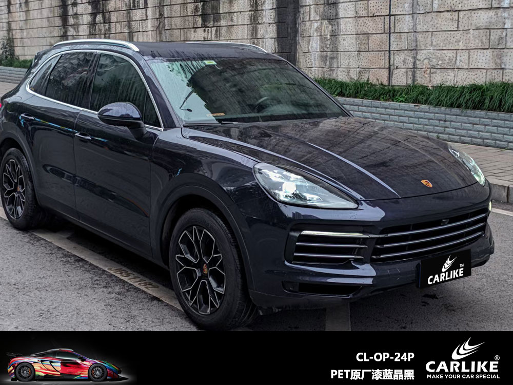 CARLIKE卡莱克™CL-OP-24P保时捷PET原厂漆蓝晶黑全车贴膜