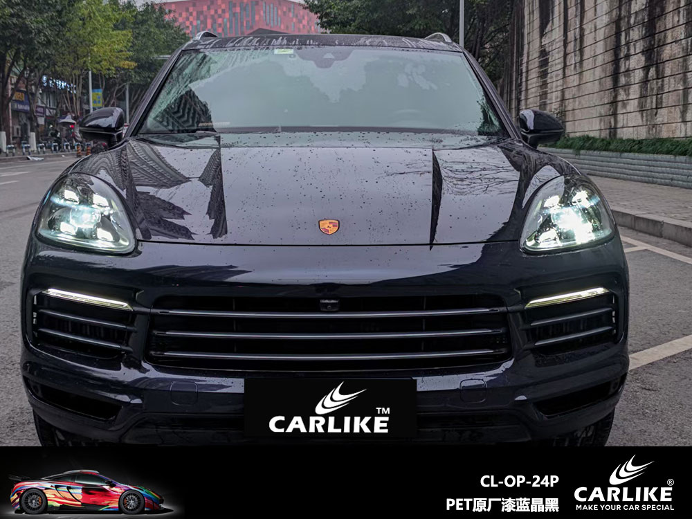 CARLIKE卡莱克™CL-OP-24P保时捷PET原厂漆蓝晶黑全车贴膜