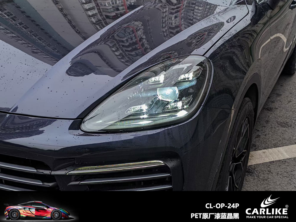 CARLIKE卡莱克™CL-OP-24P保时捷PET原厂漆蓝晶黑全车贴膜