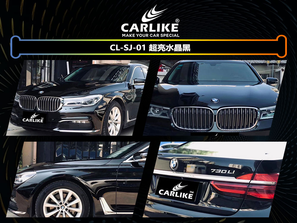 CARLIKE卡莱克™CL-SJ-01宝马超亮水晶黑全车贴膜