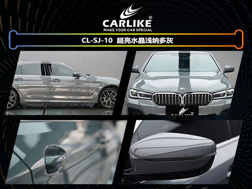 CARLIKE卡莱克™CL-SJ-10宝马超亮水晶浅纳多灰全车贴膜