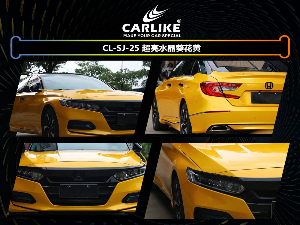 CARLIKE卡莱克™CL-SJ-25本田超亮水晶葵花黄全车贴膜
