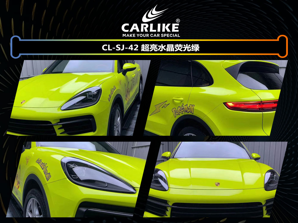 CARLIKE卡莱克™CL-SJ-42保时捷超亮水晶荧光绿全车贴膜