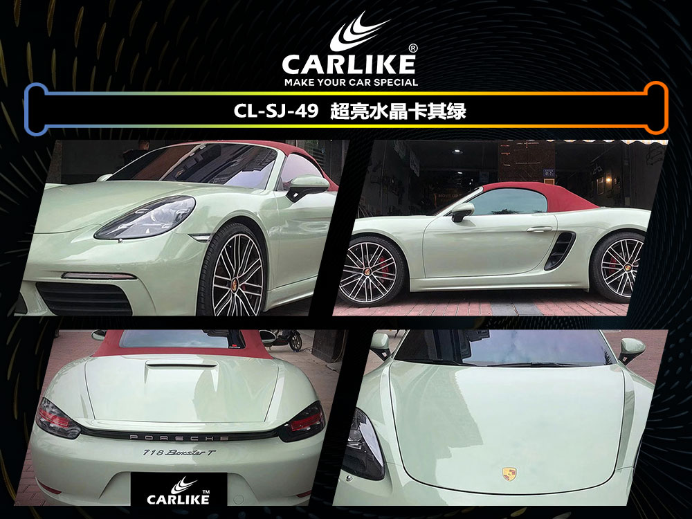 CARLIKE卡莱克™CL-SJ-49保时捷超亮水晶卡其绿全车贴膜