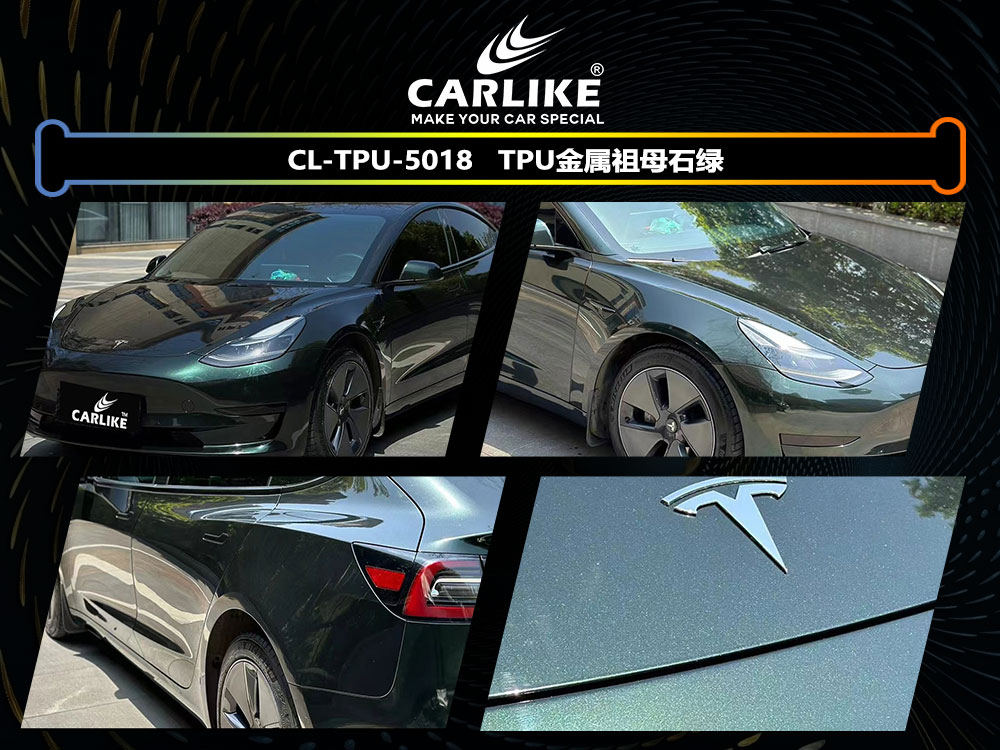 CARLIKE卡莱克™CL-TPU-5018特斯拉TPU金属祖母石绿全车贴膜