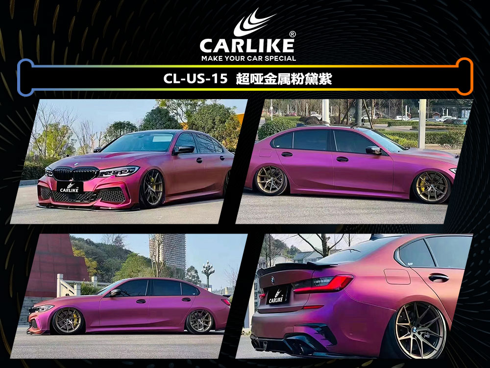CARLIKE卡莱克™CL-US-15宝马超哑金属粉黛紫全车贴膜