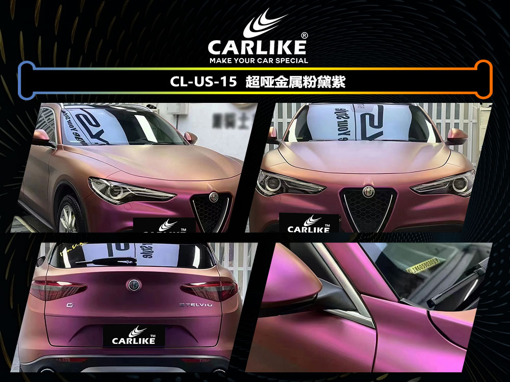 CARLIKE卡莱克™CL-US-15阿尔法超哑金属粉黛紫全车贴膜
