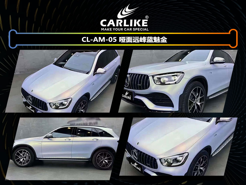 CARLIKE卡莱克™CL-AM-05奔驰哑面远峰蓝魅金全车贴膜
