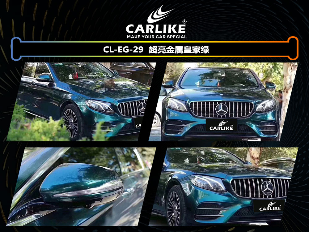CARLIKE卡莱克™CL-EG-29奔驰超亮金属皇家绿全车贴膜