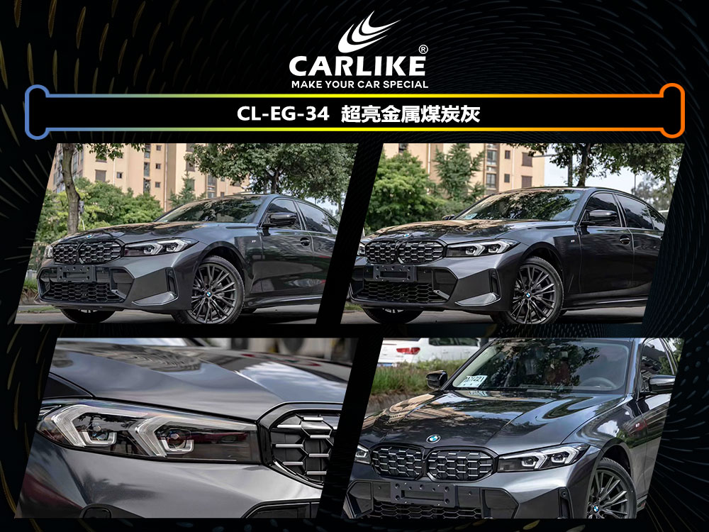 CARLIKE卡莱克™CL-EG-24宝马超亮金属煤炭灰全车贴膜