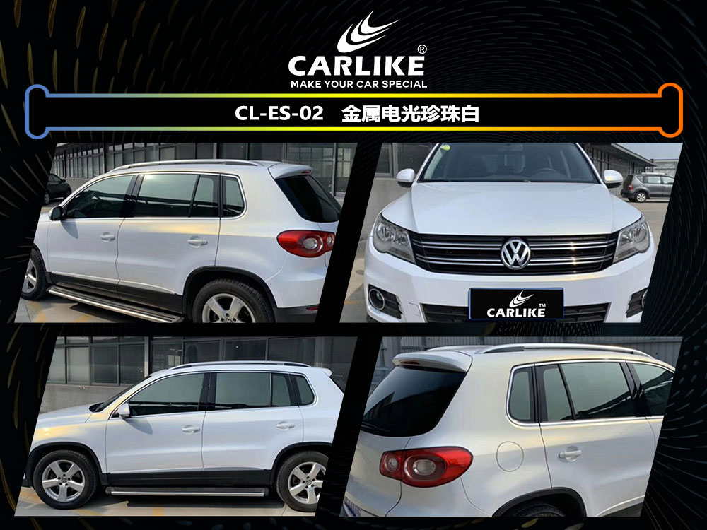 CARLIKE卡莱克™CL-ES-02大众金属电光珍珠白全车贴膜