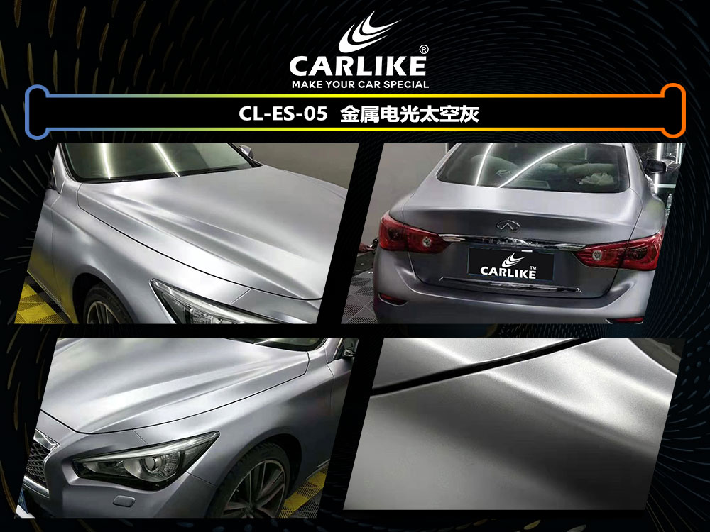 CARLIKE卡莱克™CL-ES-05英菲尼迪金属电光太空灰全车贴膜