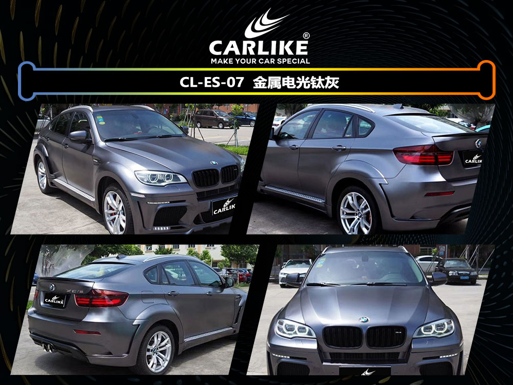 CARLIKE卡莱克™CL-ES-07宝马金属电光钛灰全车贴膜