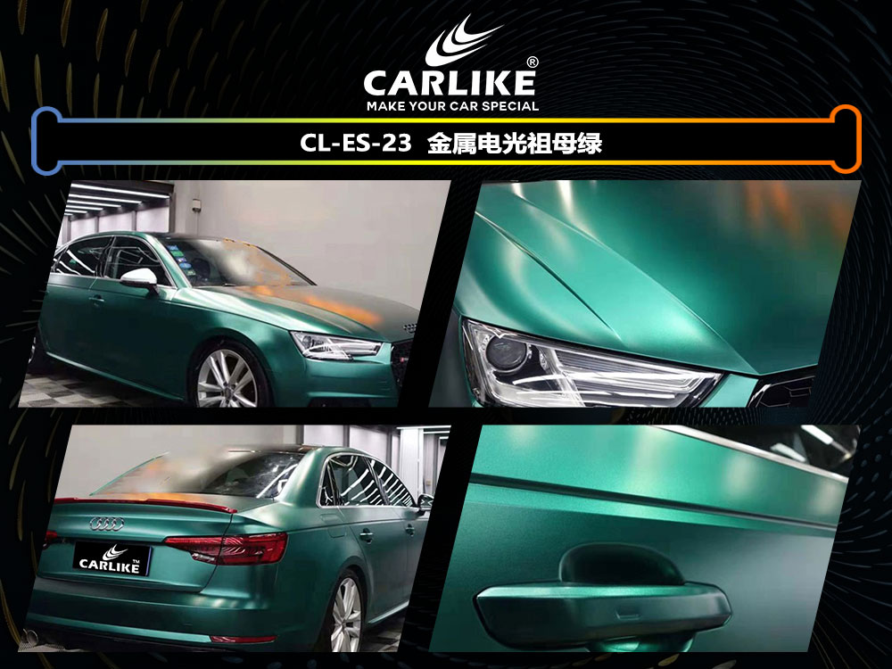 CARLIKE卡莱克™CL-ES-23奥迪金属电光祖母绿全车贴膜