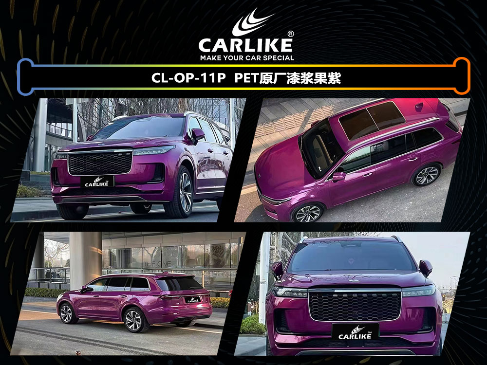 CARLIKE卡莱克™CL-OP-11P理想PET原厂漆浆果紫全车贴膜